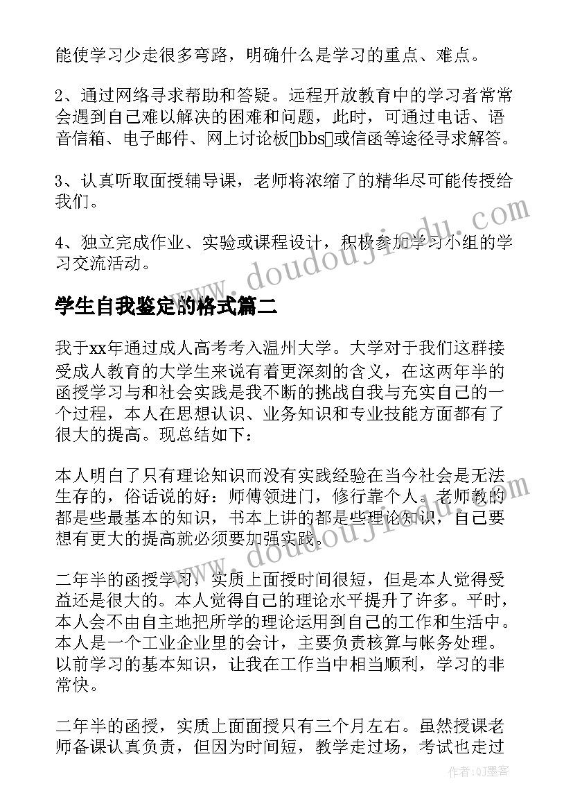 最新学生自我鉴定的格式(大全6篇)