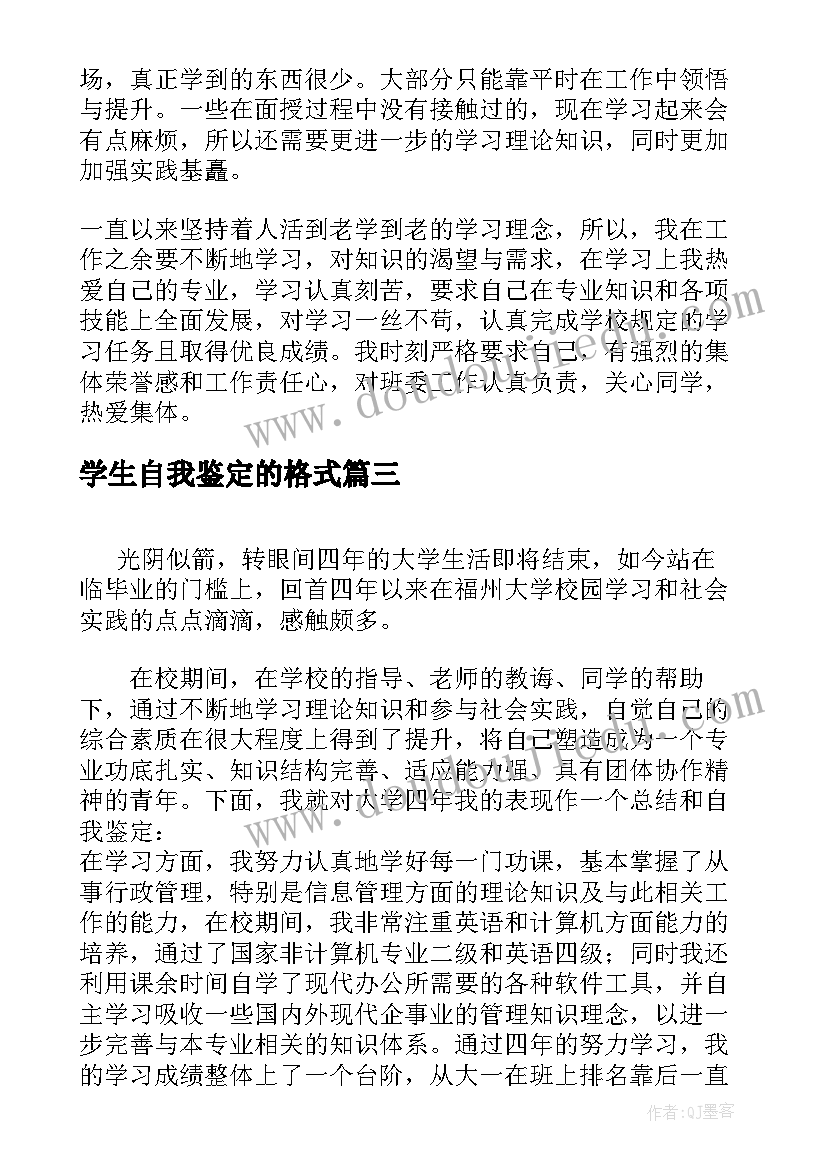 最新学生自我鉴定的格式(大全6篇)