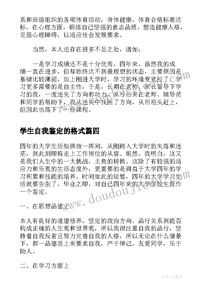 最新学生自我鉴定的格式(大全6篇)