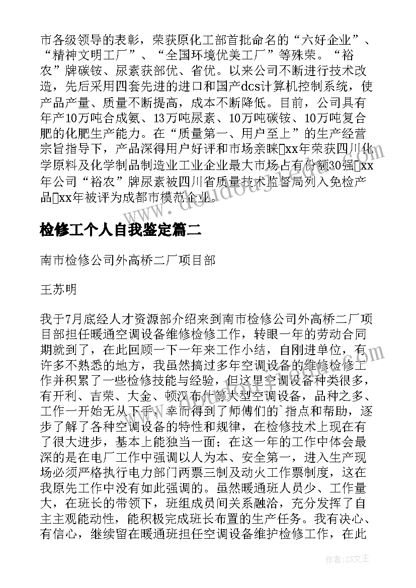 2023年检修工个人自我鉴定(汇总5篇)