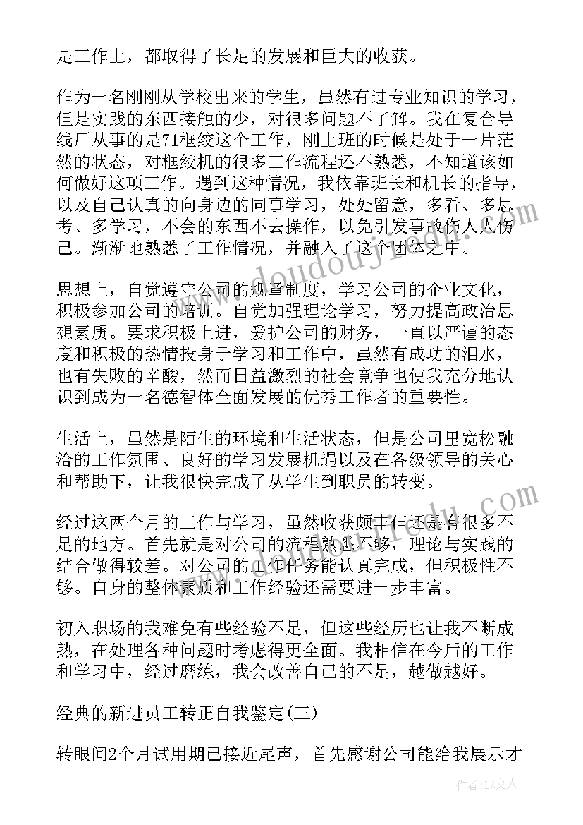 新进员工自我鉴定 新进员工转正自我鉴定(实用5篇)