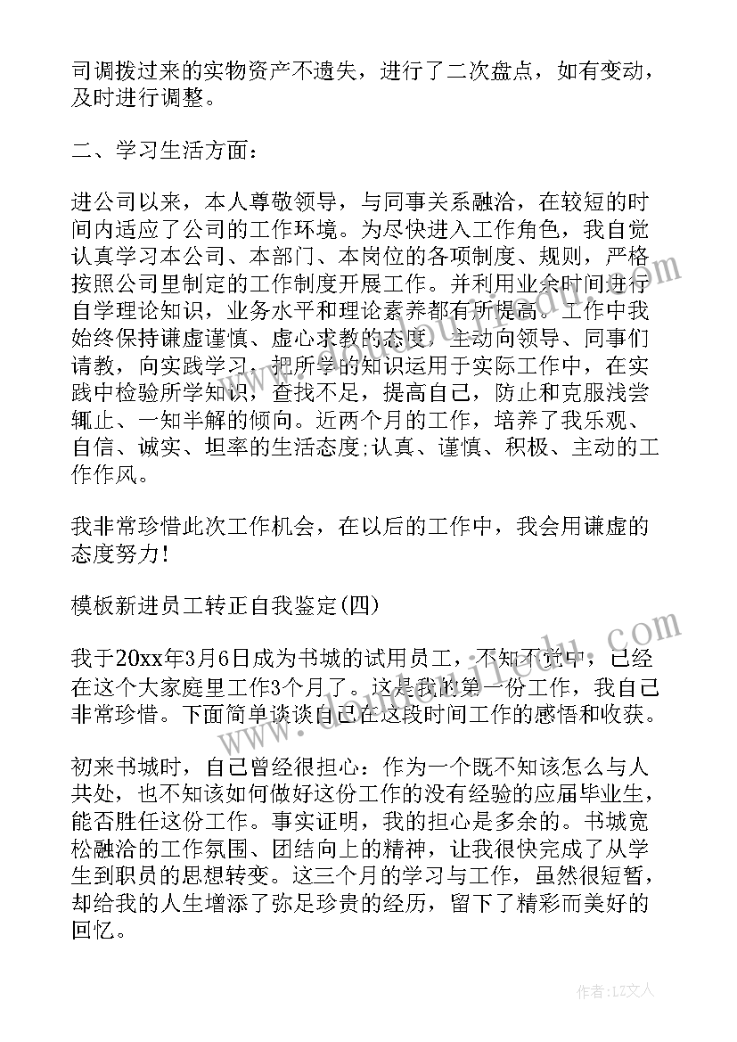 新进员工自我鉴定 新进员工转正自我鉴定(实用5篇)