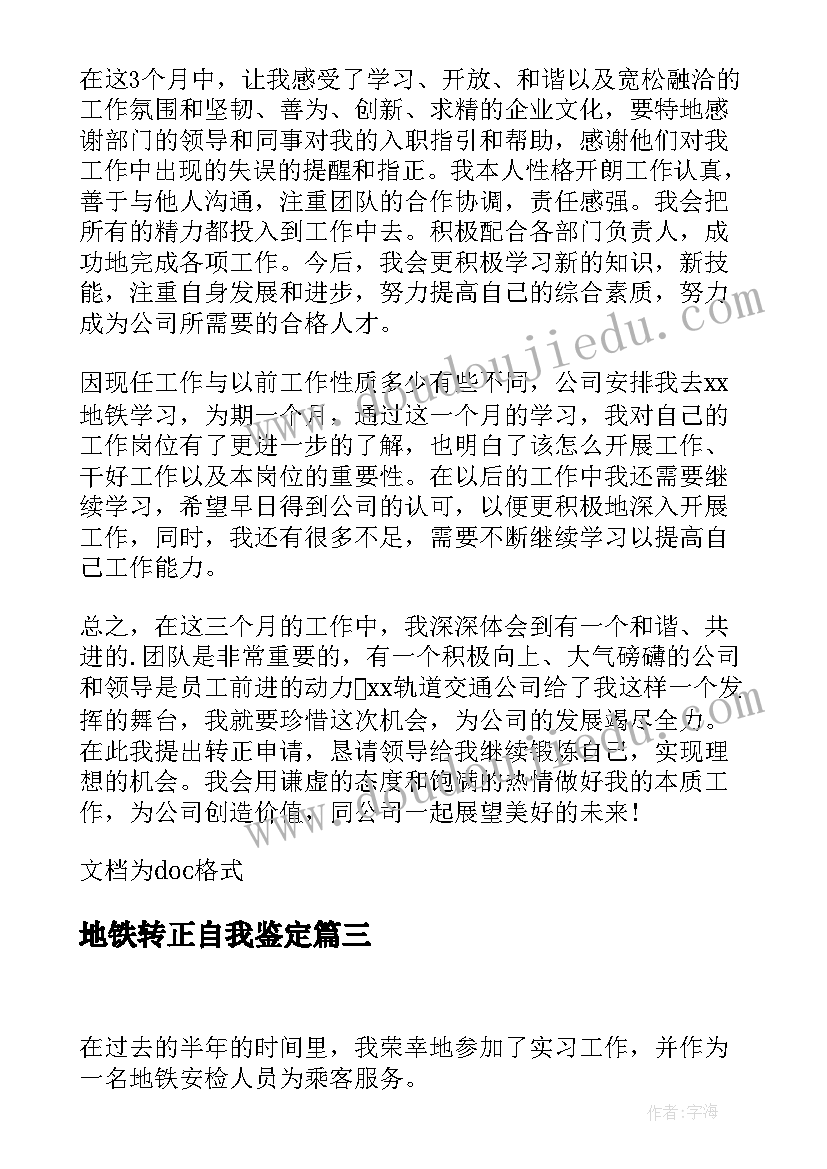 最新地铁转正自我鉴定(精选5篇)