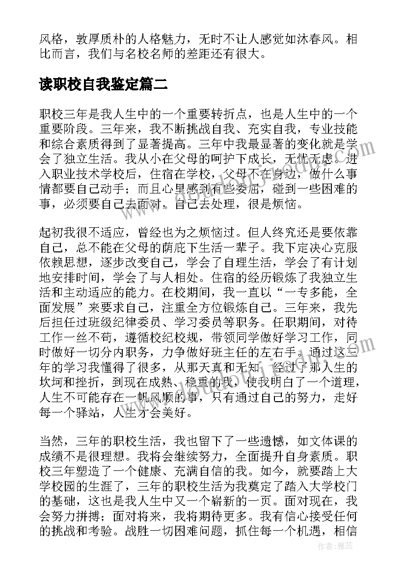 最新读职校自我鉴定 职校自我鉴定(模板6篇)