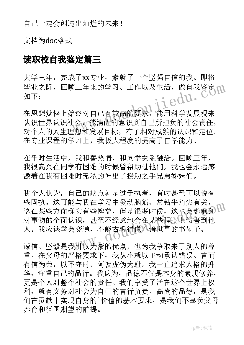 最新读职校自我鉴定 职校自我鉴定(模板6篇)