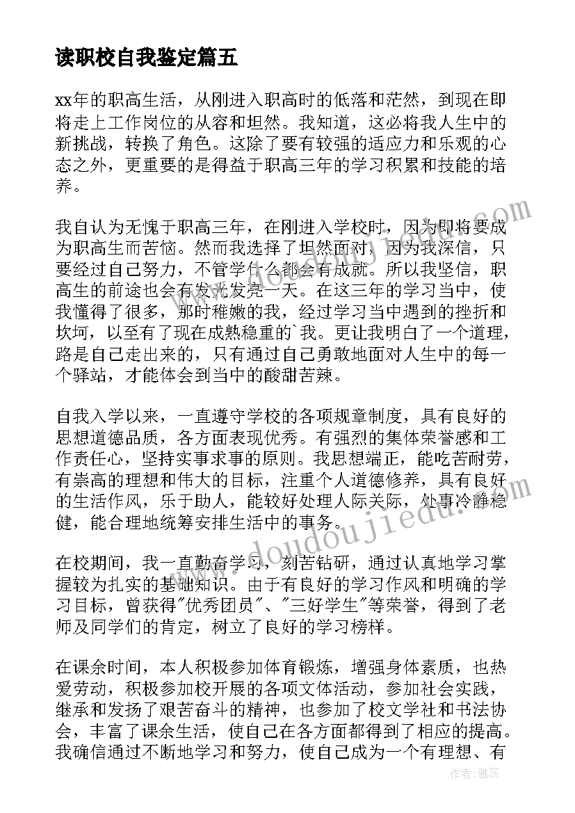 最新读职校自我鉴定 职校自我鉴定(模板6篇)