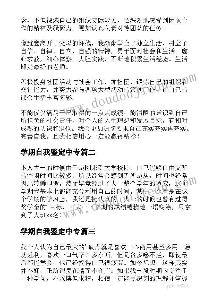 学期自我鉴定中专 学期自我鉴定(模板10篇)