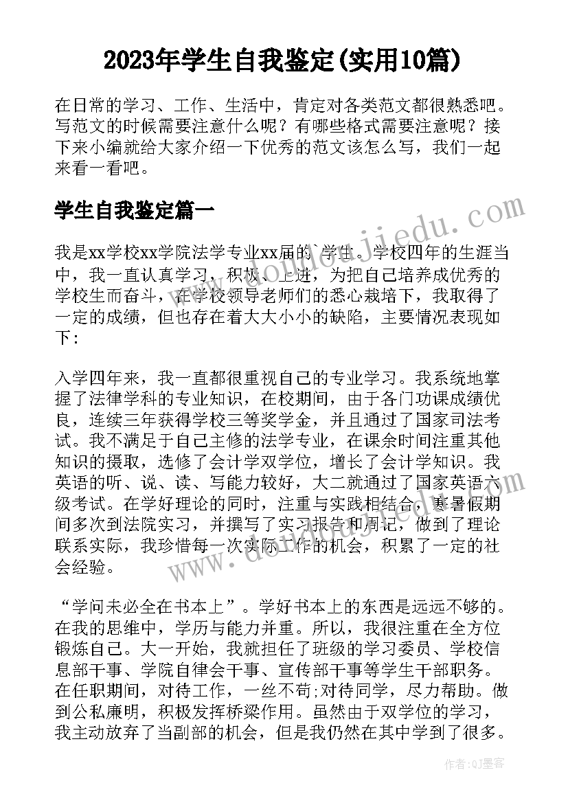 2023年学生自我鉴定(实用10篇)