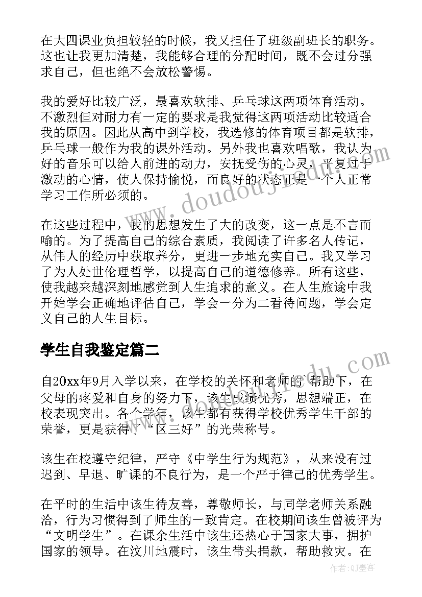 2023年学生自我鉴定(实用10篇)