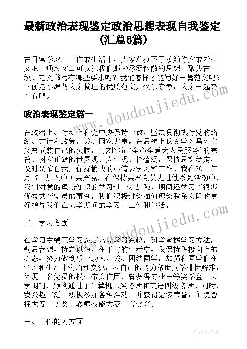 最新政治表现鉴定 政治思想表现自我鉴定(汇总6篇)