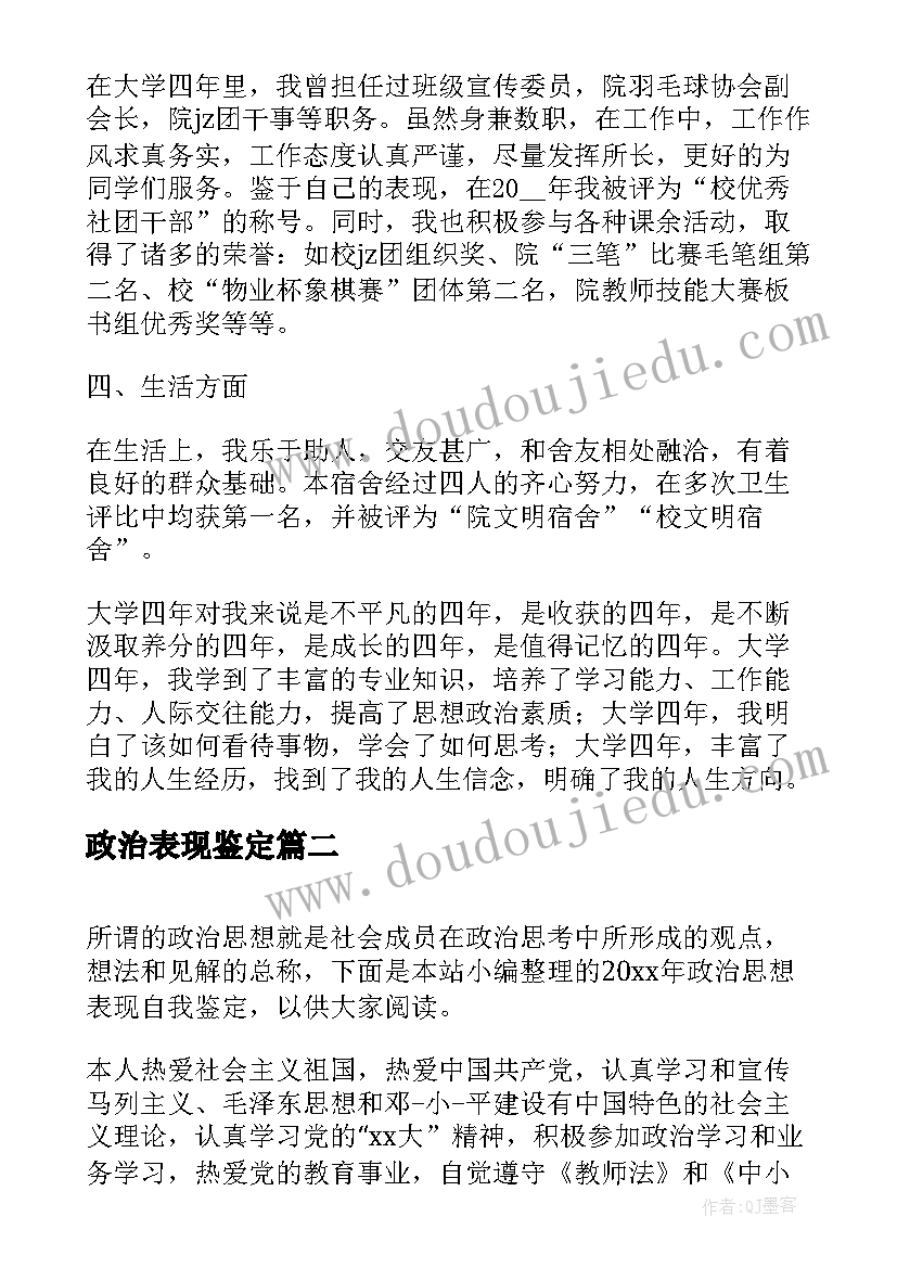 最新政治表现鉴定 政治思想表现自我鉴定(汇总6篇)