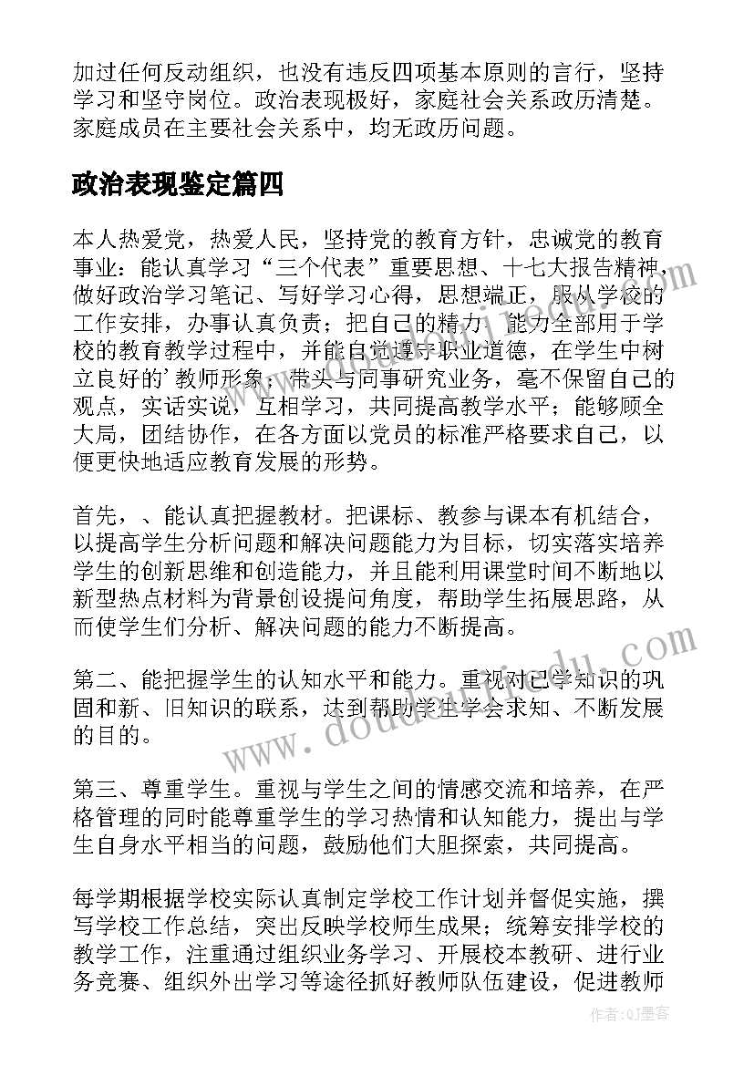 最新政治表现鉴定 政治思想表现自我鉴定(汇总6篇)