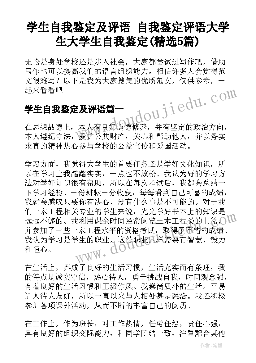 学生自我鉴定及评语 自我鉴定评语大学生大学生自我鉴定(精选5篇)