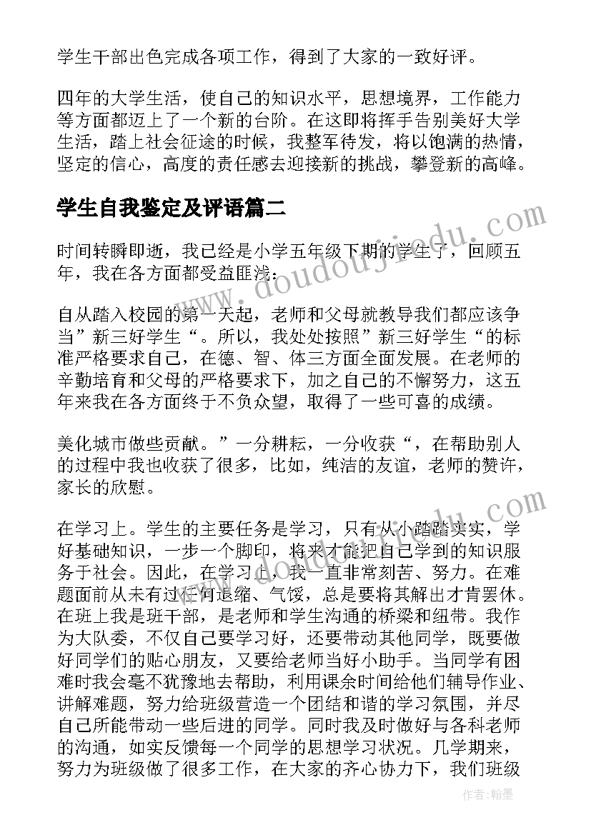 学生自我鉴定及评语 自我鉴定评语大学生大学生自我鉴定(精选5篇)