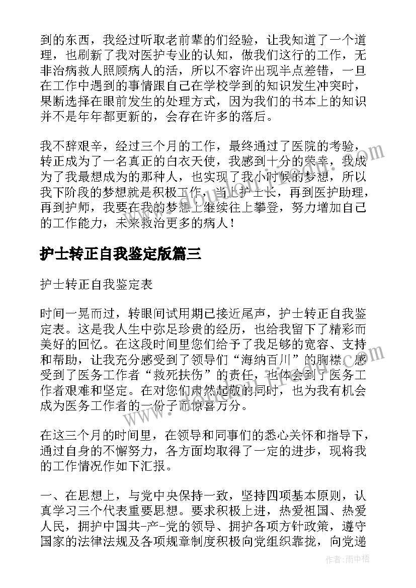 最新护士转正自我鉴定版(精选9篇)