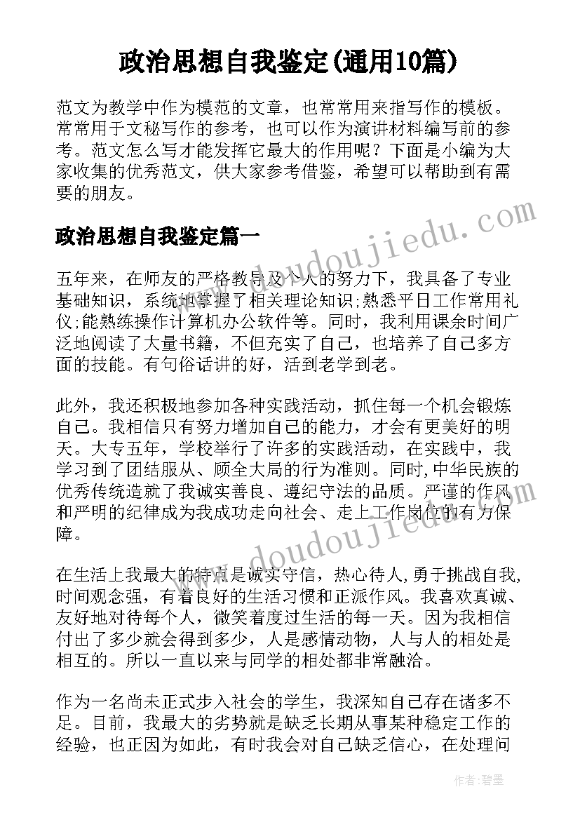 政治思想自我鉴定(通用10篇)