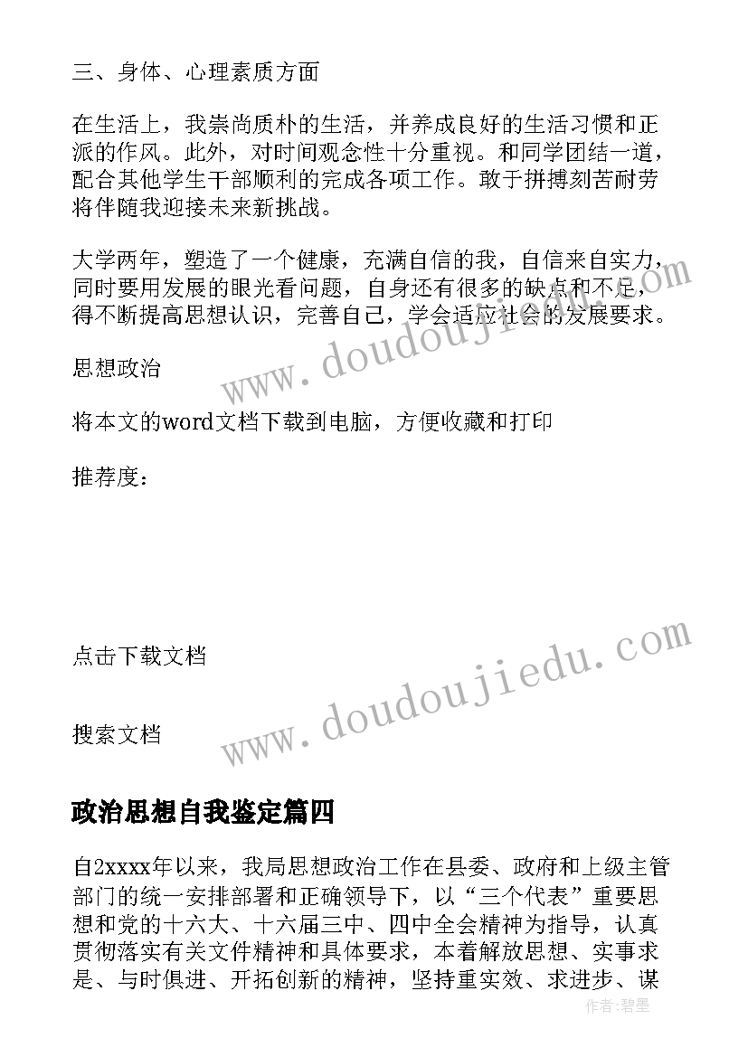 政治思想自我鉴定(通用10篇)