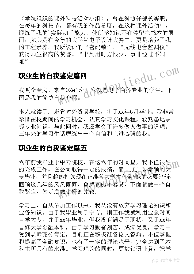 职业生的自我鉴定(实用5篇)