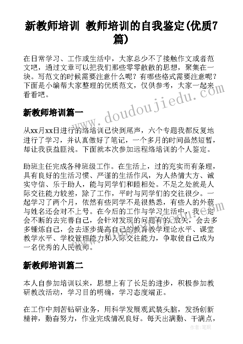 新教师培训 教师培训的自我鉴定(优质7篇)