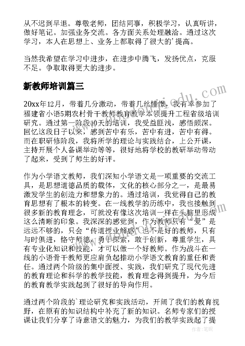 新教师培训 教师培训的自我鉴定(优质7篇)