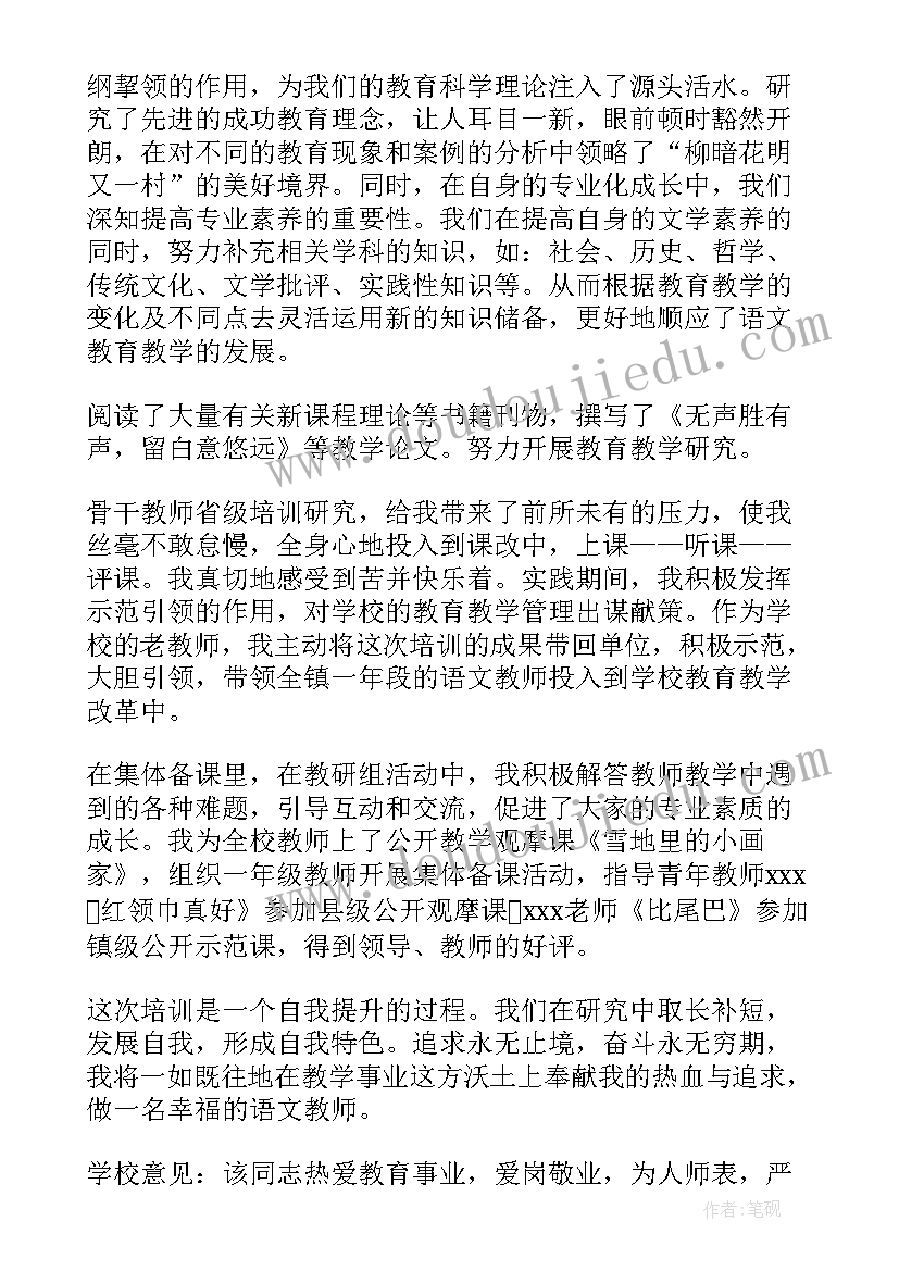 新教师培训 教师培训的自我鉴定(优质7篇)