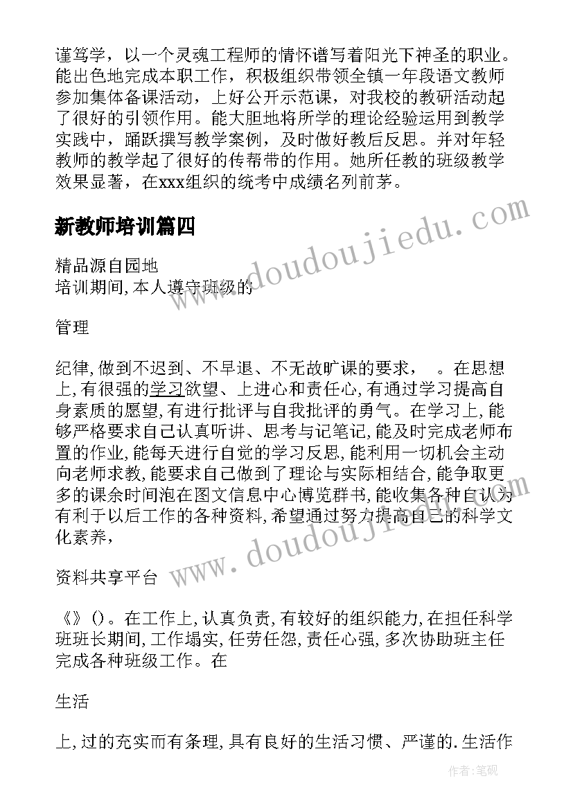 新教师培训 教师培训的自我鉴定(优质7篇)