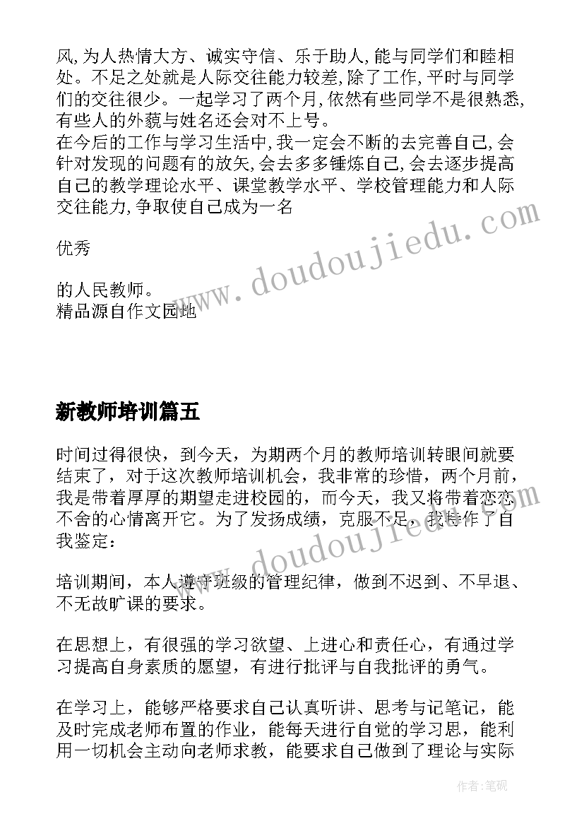 新教师培训 教师培训的自我鉴定(优质7篇)