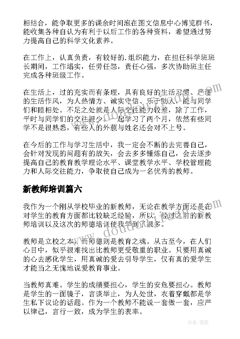 新教师培训 教师培训的自我鉴定(优质7篇)