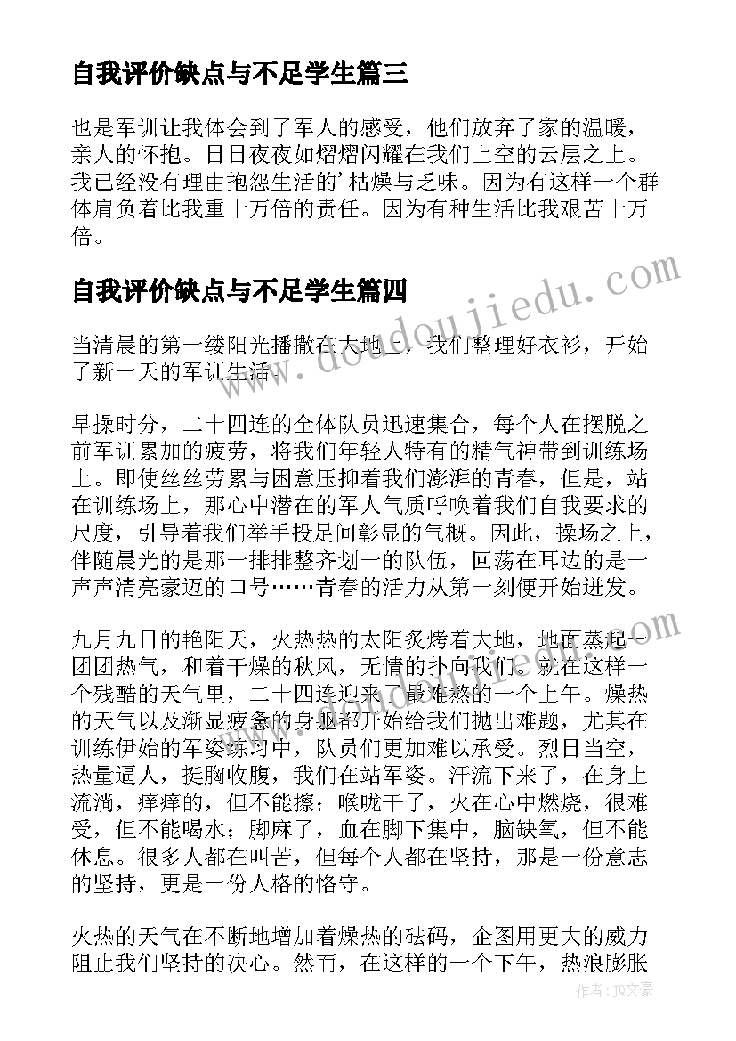 最新自我评价缺点与不足学生(优质6篇)