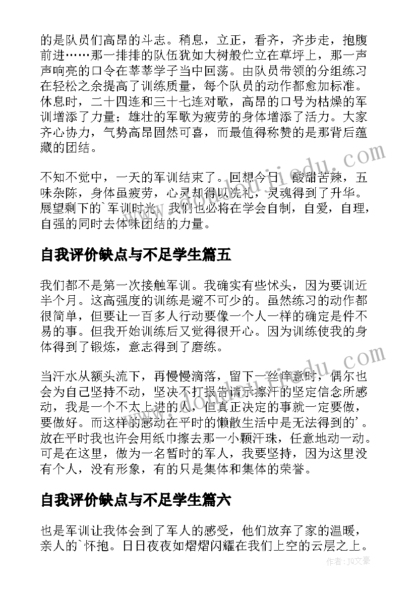 最新自我评价缺点与不足学生(优质6篇)