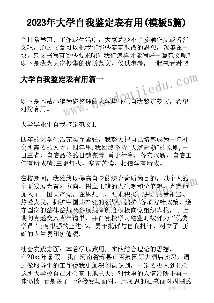 2023年大学自我鉴定表有用(模板5篇)