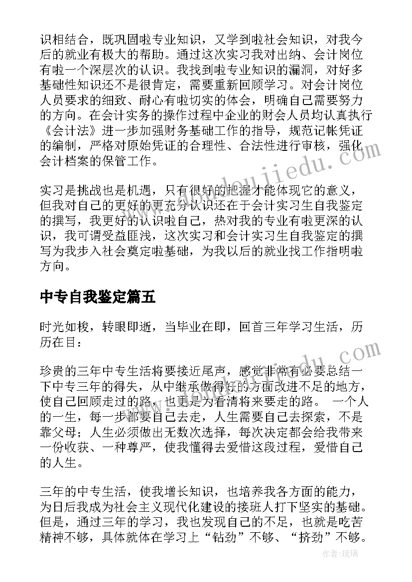 2023年中专自我鉴定(精选8篇)