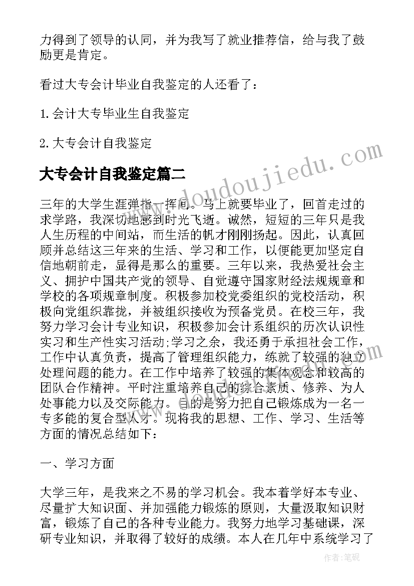 大专会计自我鉴定(优质5篇)