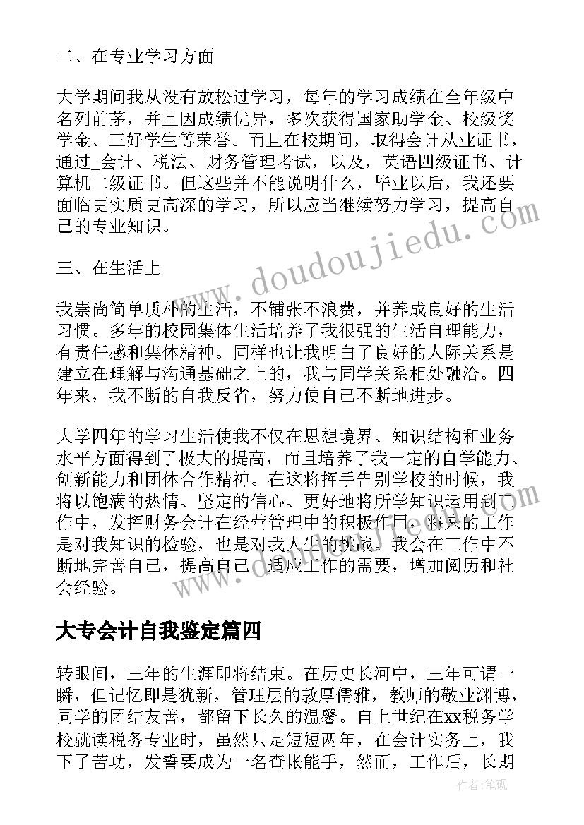 大专会计自我鉴定(优质5篇)