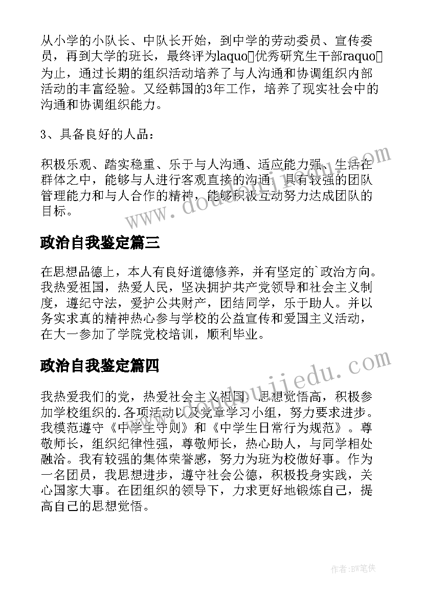 最新政治自我鉴定(优秀6篇)