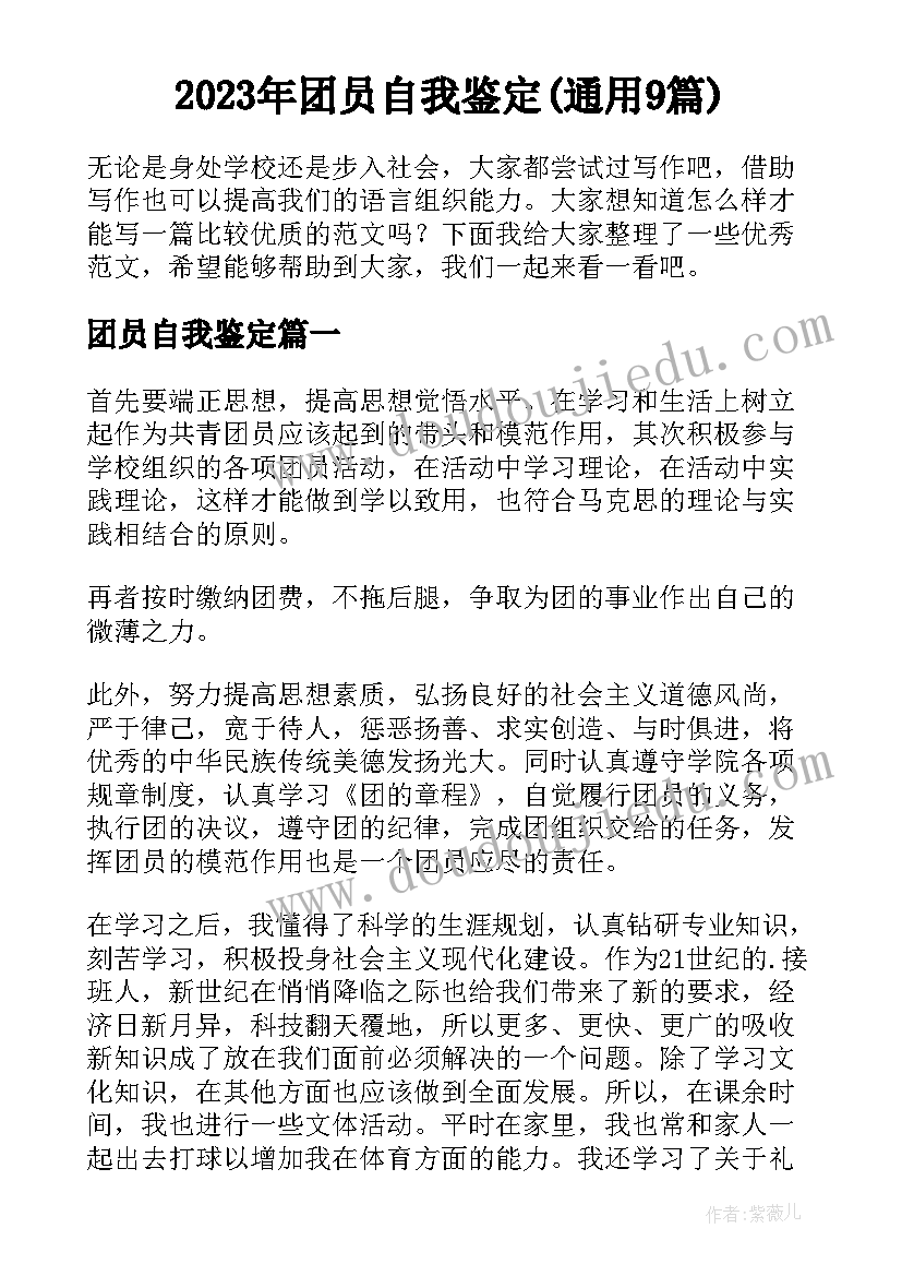 2023年团员自我鉴定(通用9篇)