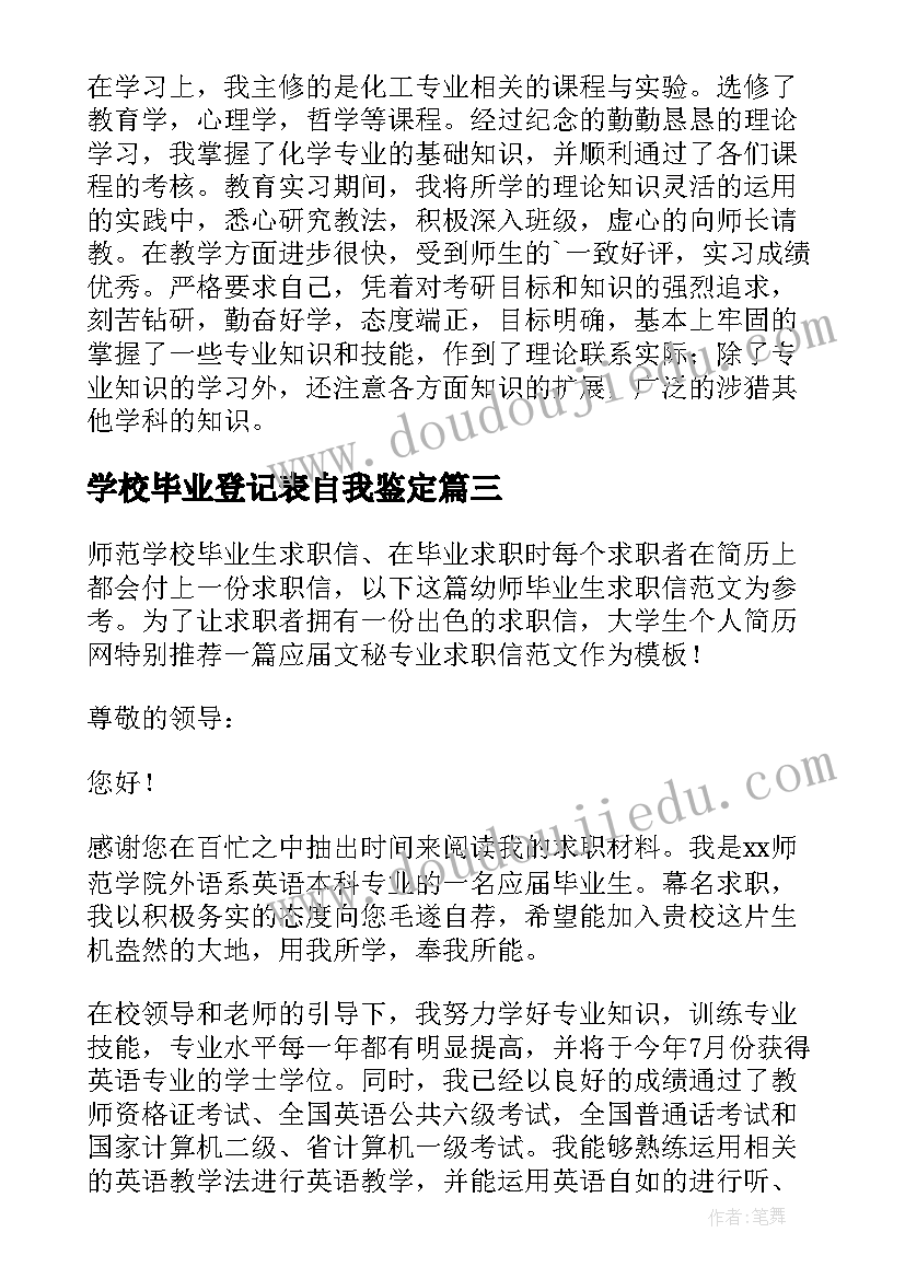 2023年学校毕业登记表自我鉴定(汇总9篇)