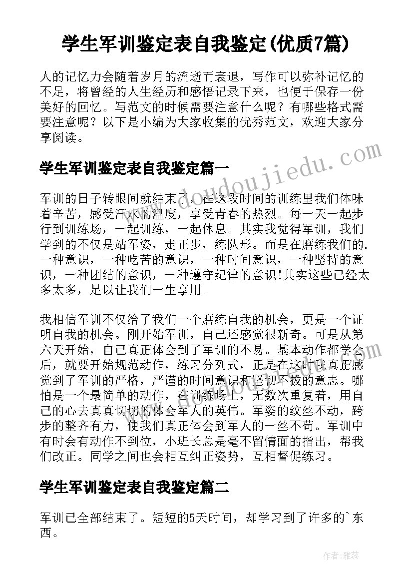 学生军训鉴定表自我鉴定(优质7篇)