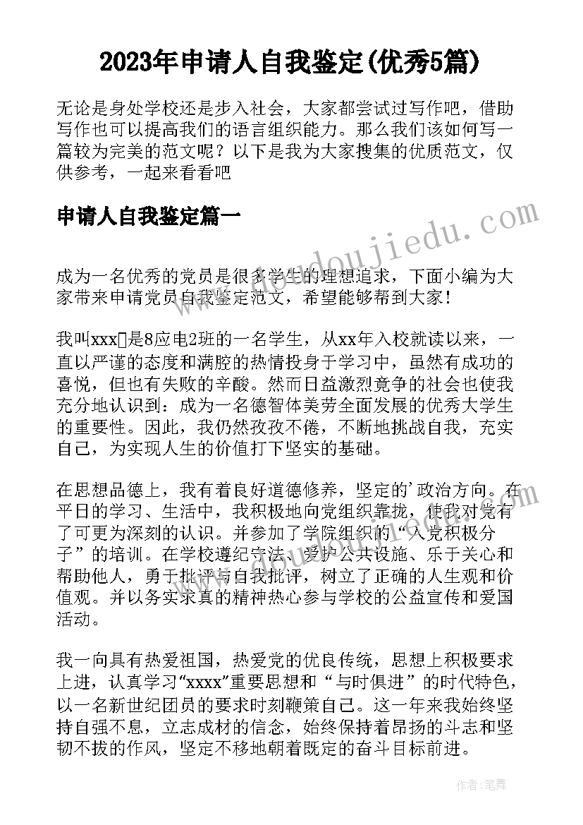 2023年申请人自我鉴定(优秀5篇)