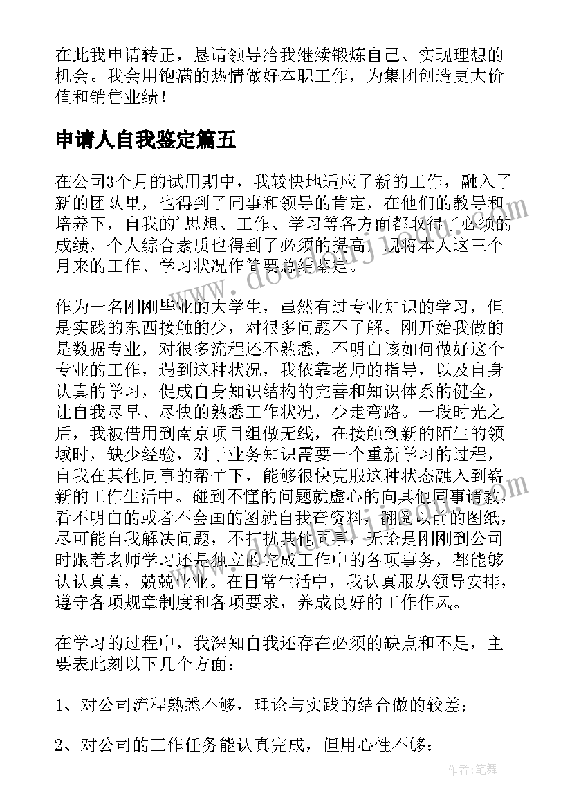 2023年申请人自我鉴定(优秀5篇)