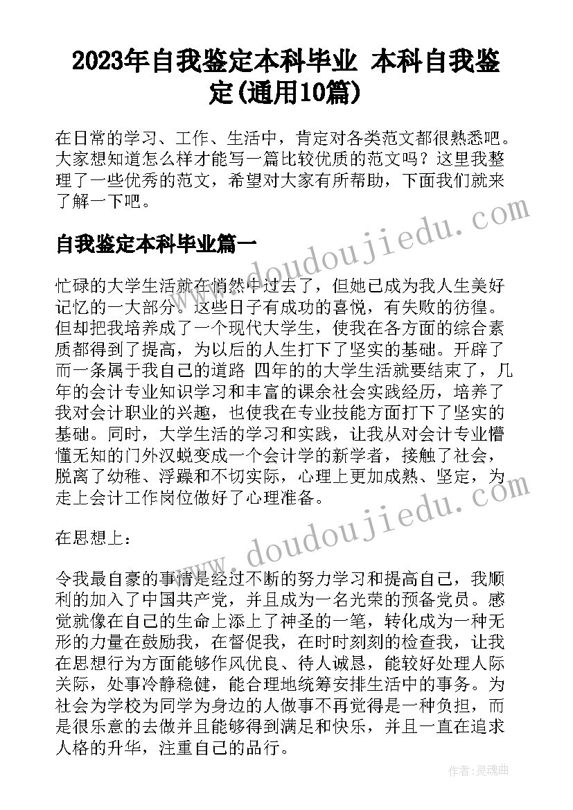 2023年自我鉴定本科毕业 本科自我鉴定(通用10篇)