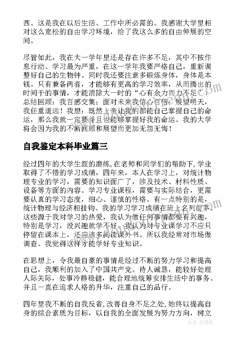 2023年自我鉴定本科毕业 本科自我鉴定(通用10篇)