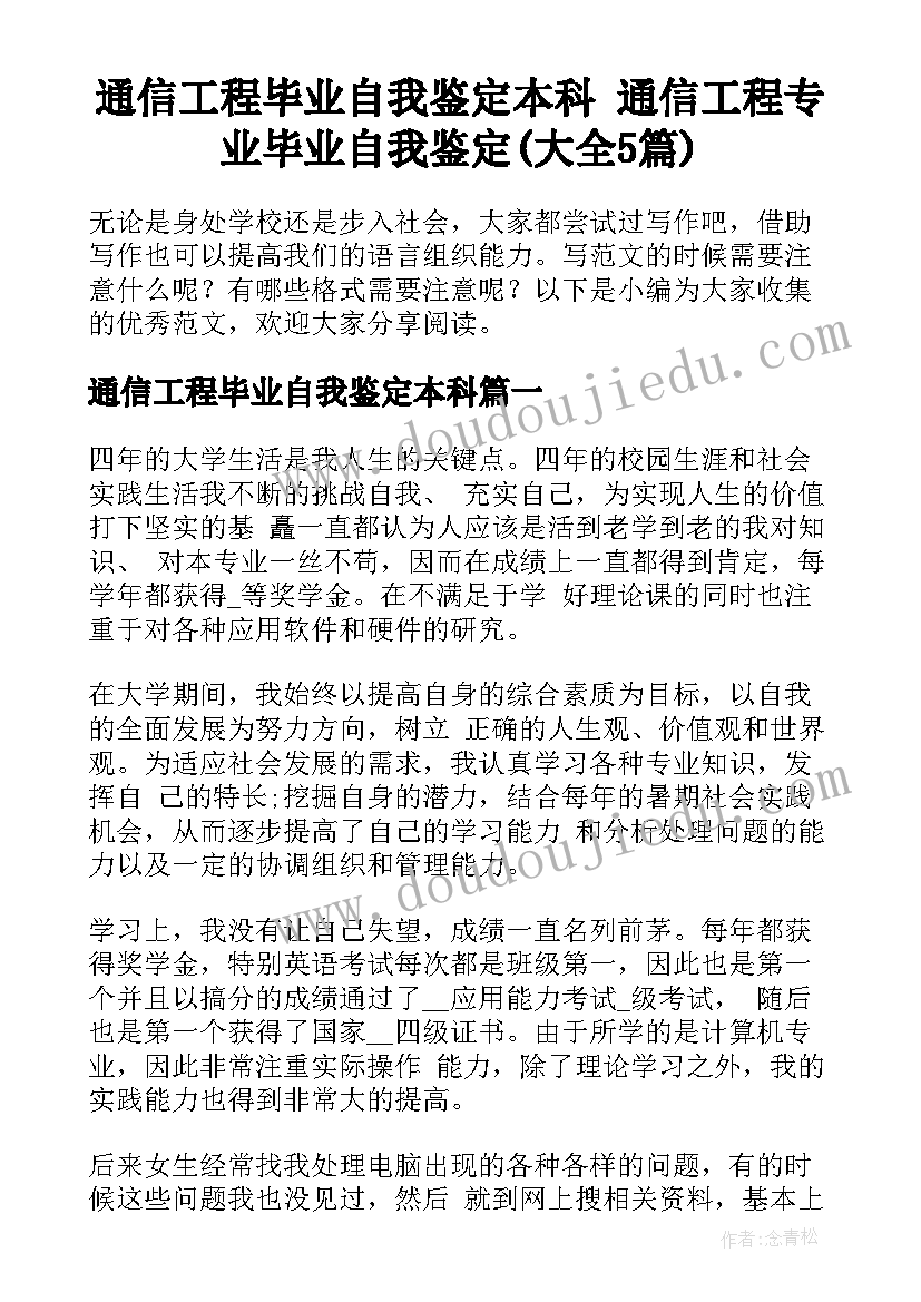 通信工程毕业自我鉴定本科 通信工程专业毕业自我鉴定(大全5篇)