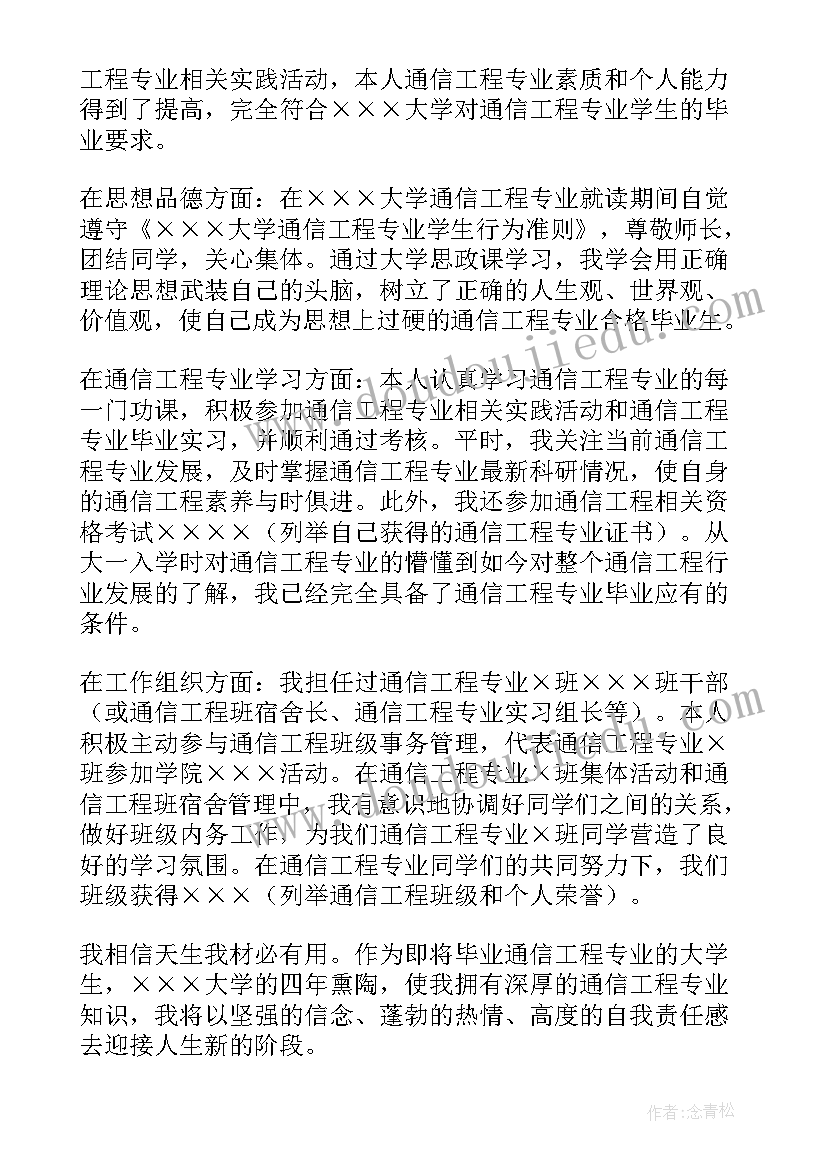 通信工程毕业自我鉴定本科 通信工程专业毕业自我鉴定(大全5篇)