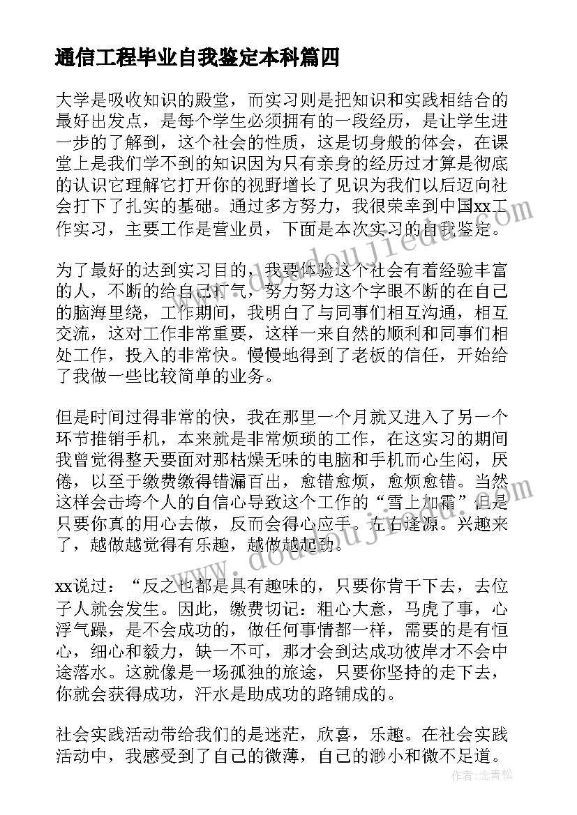 通信工程毕业自我鉴定本科 通信工程专业毕业自我鉴定(大全5篇)