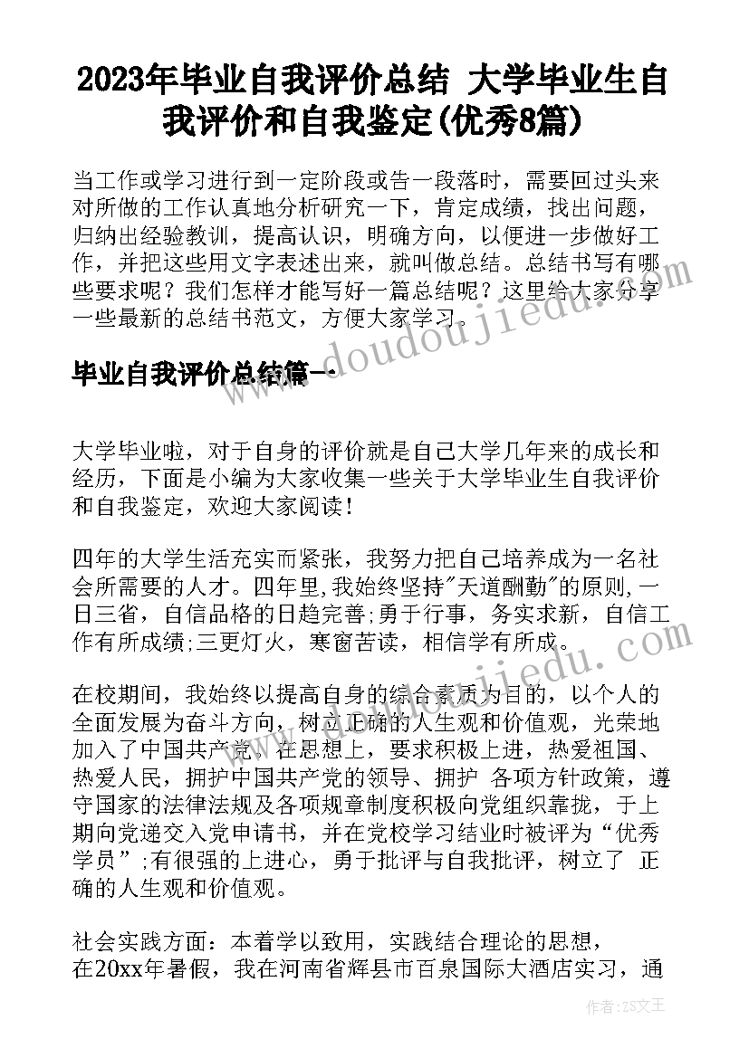 2023年毕业自我评价总结 大学毕业生自我评价和自我鉴定(优秀8篇)