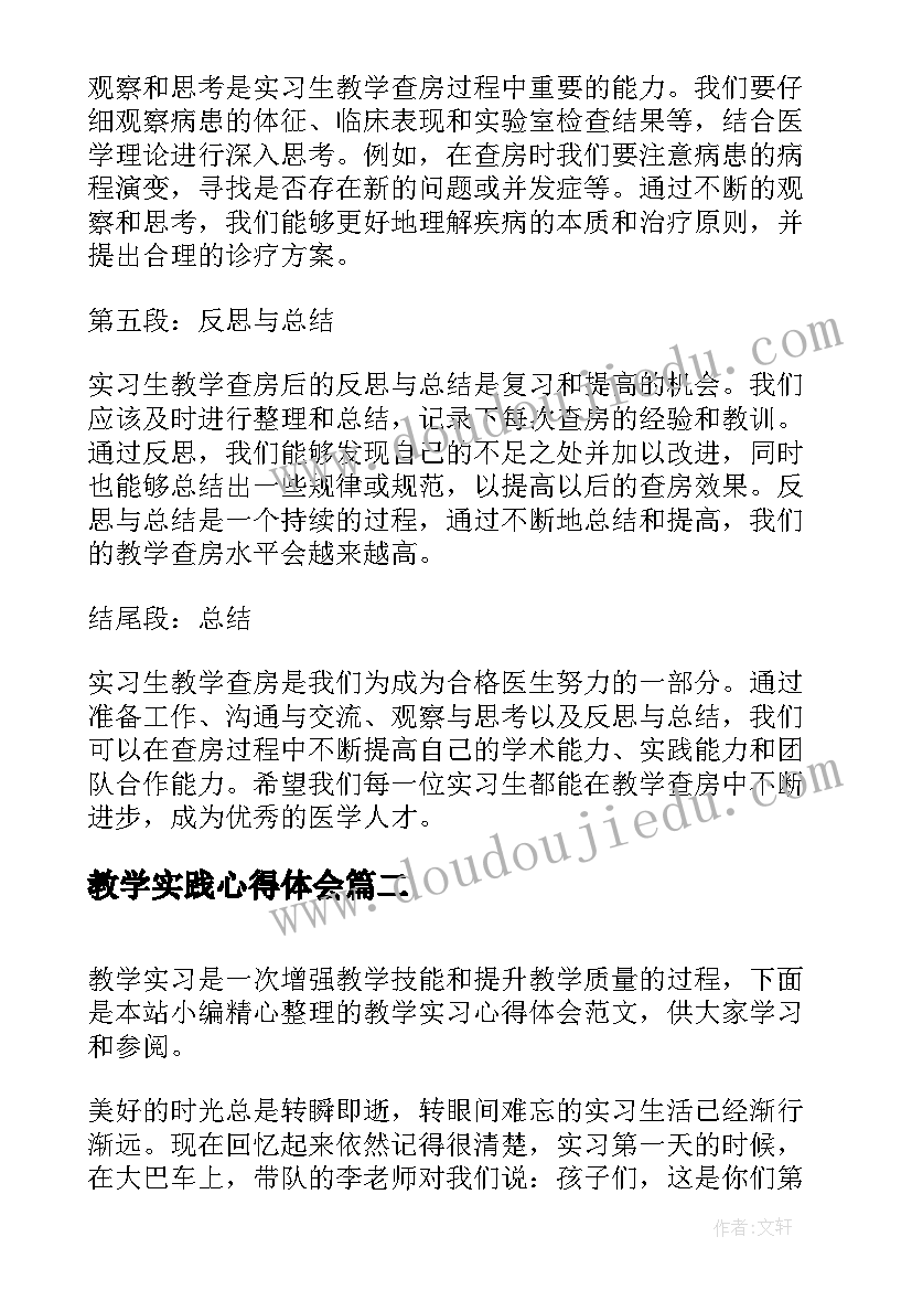 最新教学实践心得体会(模板10篇)