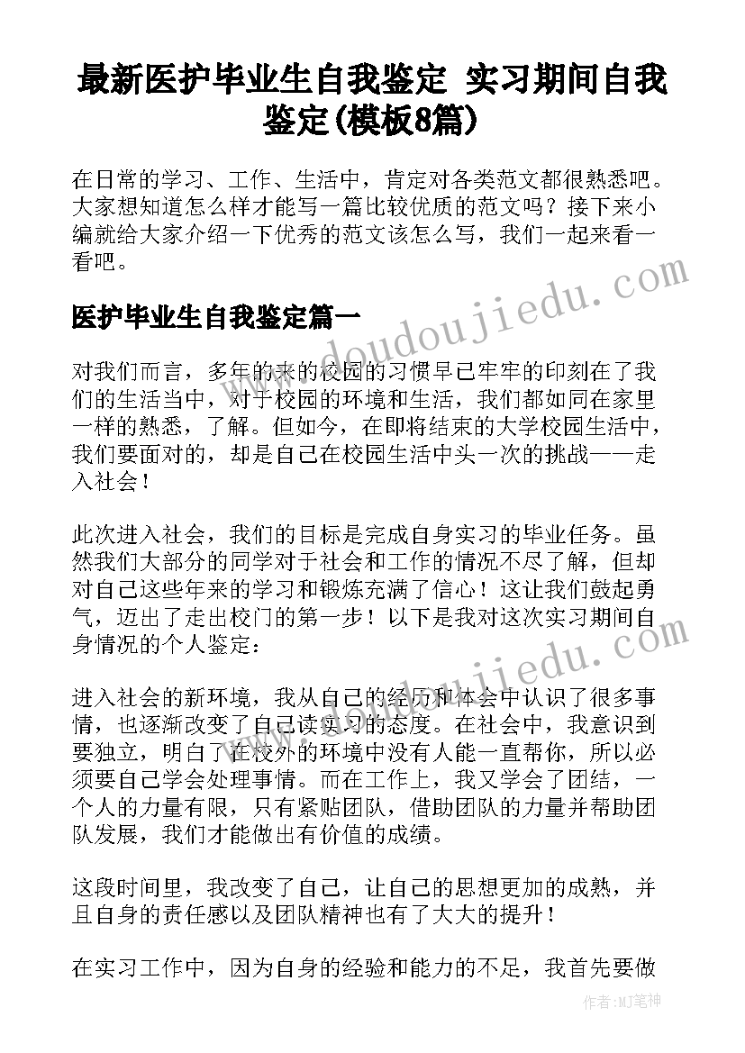 最新医护毕业生自我鉴定 实习期间自我鉴定(模板8篇)