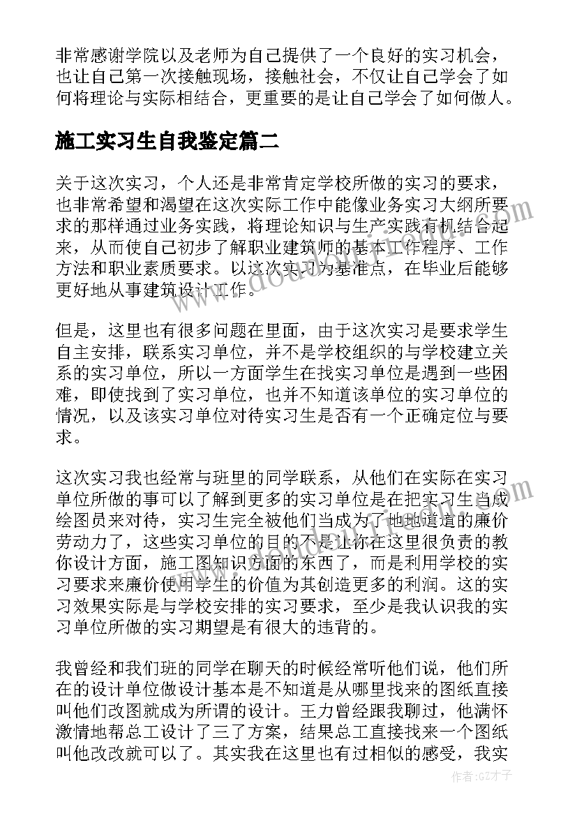 2023年施工实习生自我鉴定(实用5篇)