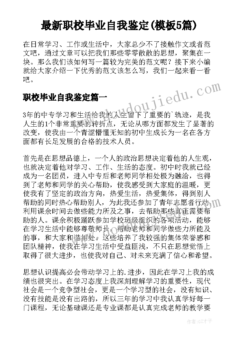 最新职校毕业自我鉴定(模板5篇)